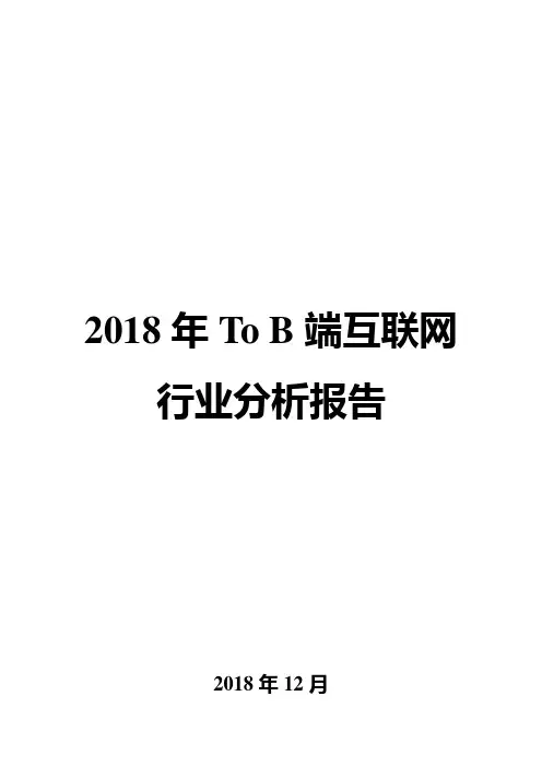 2018年To B端互联网行业分析报告