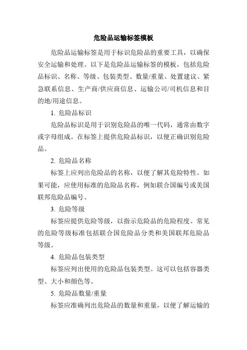 危险品运输标签模板