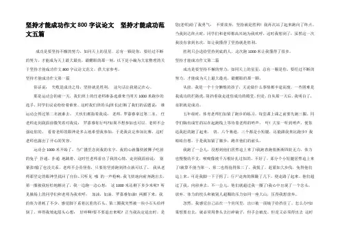坚持才能成功作文800字议论文  坚持才能成功范文五篇