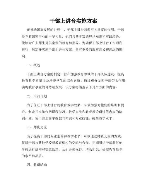 干部上讲台实施方案