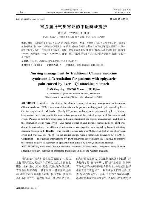 胃脘痛肝气犯胃证的中医辨证施护