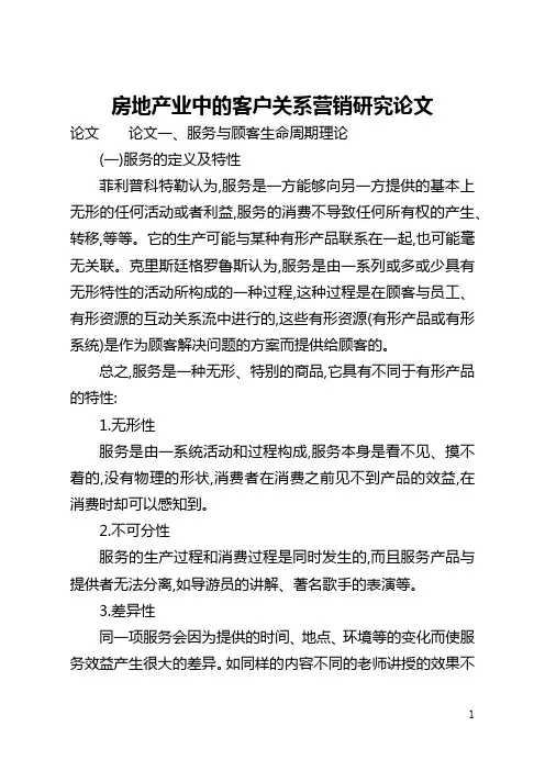 房地产业中的客户关系营销研究论文(全文)