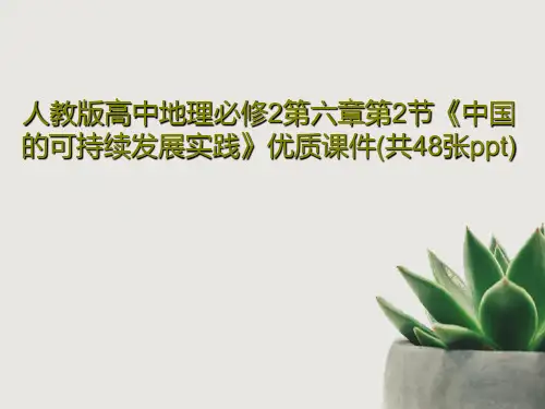 人教版高中地理必修2第六章第2节《中国的可持续发展实践》优质课件(共48张ppt)共50页PPT