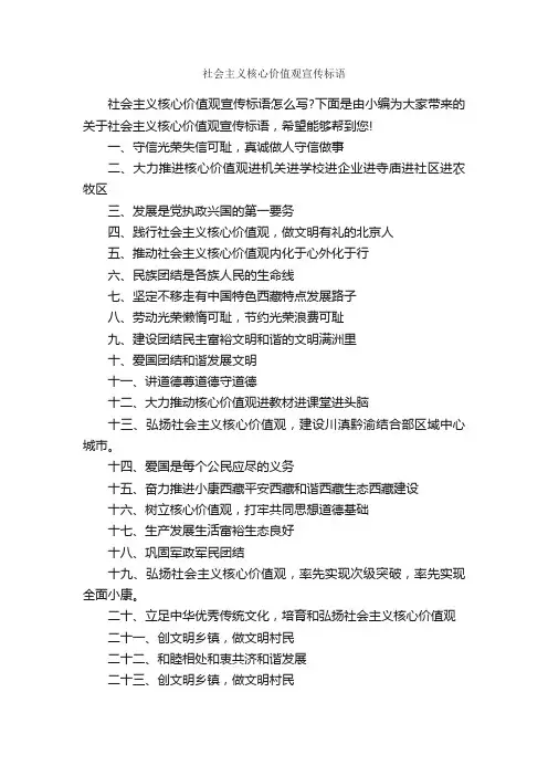 社会主义核心价值观宣传标语