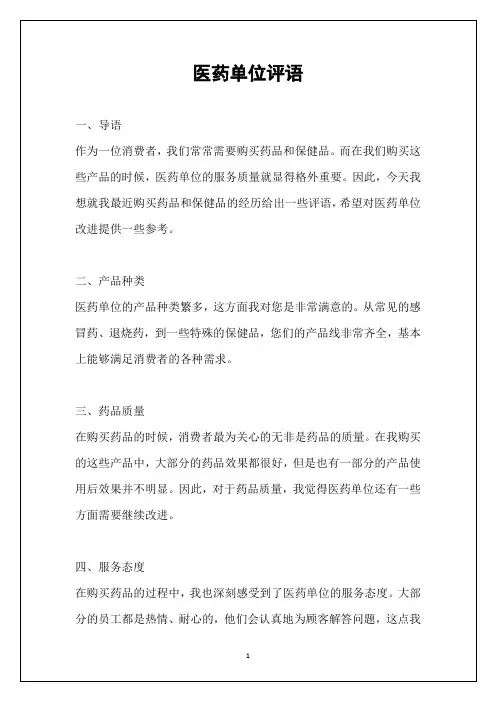 医药单位评语
