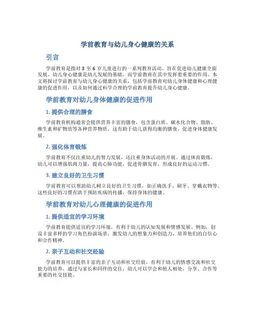 学前教育与幼儿身心健康的关系