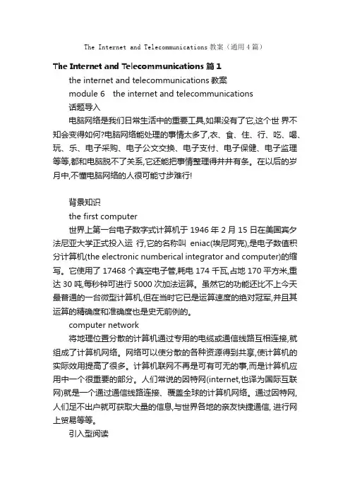 TheInternetandTelecommunications教案（通用4篇）