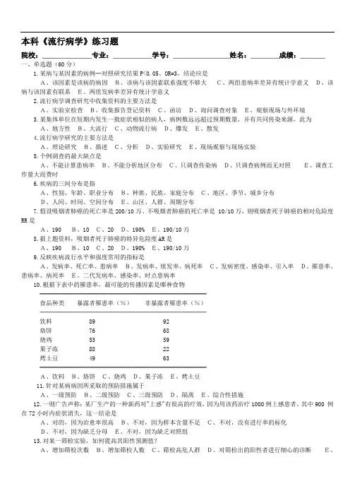 《流行病学》公卫检验本科练习题.doc