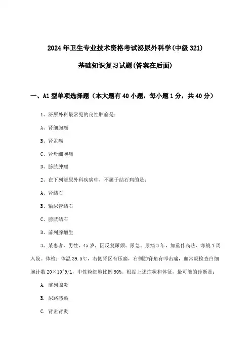 泌尿外科学(中级321)基础知识卫生专业技术资格考试试题及解答参考(2024年)