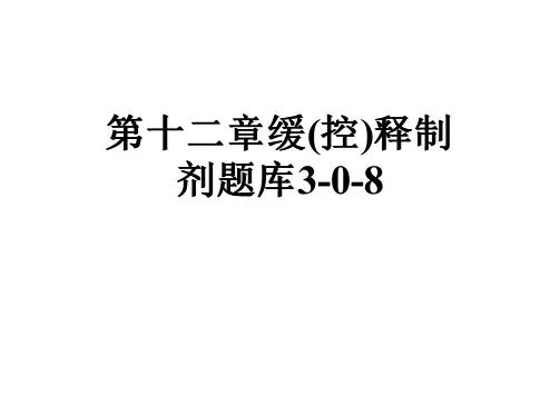 第十二章缓(控)释制剂题库3-0-8