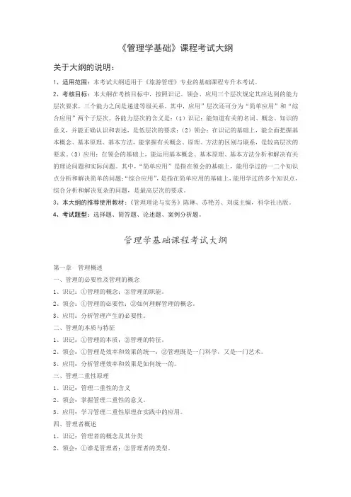 旅游专业专升本《管理学基础》课程考试大纲