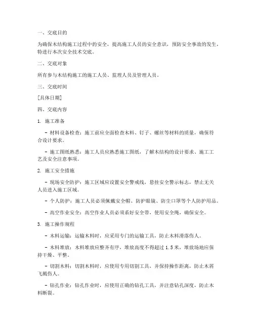 木结构施工安全技术交底模板