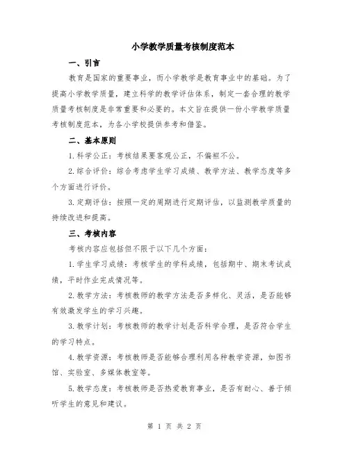 小学教学质量考核制度范本