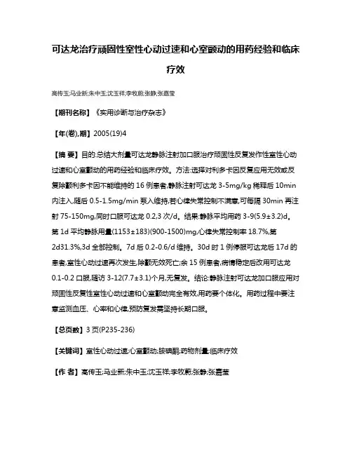 可达龙治疗顽固性室性心动过速和心室颤动的用药经验和临床疗效