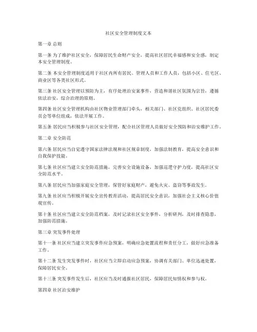 社区安全管理制度文本