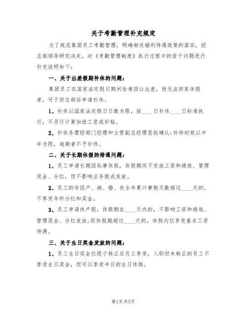 关于考勤管理补充规定（2篇）