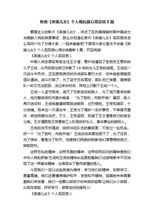 收看《英雄儿女》个人观后感心得总结5篇