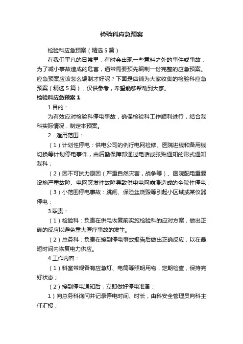 检验科应急预案