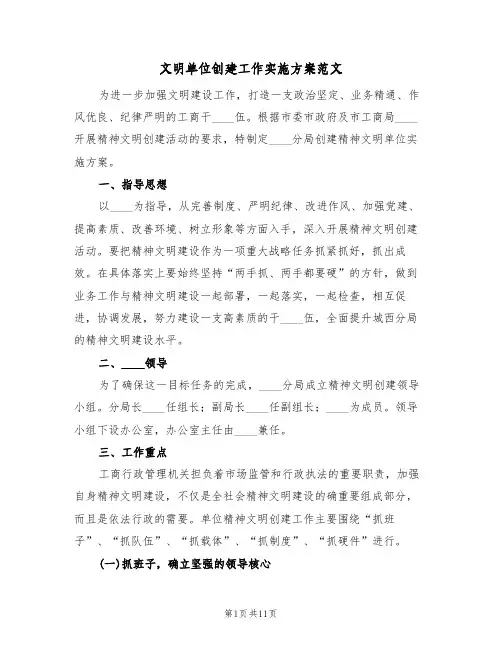 文明单位创建工作实施方案范文（三篇）