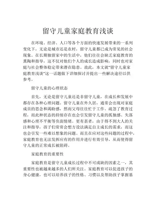 留守儿童家庭教育浅谈