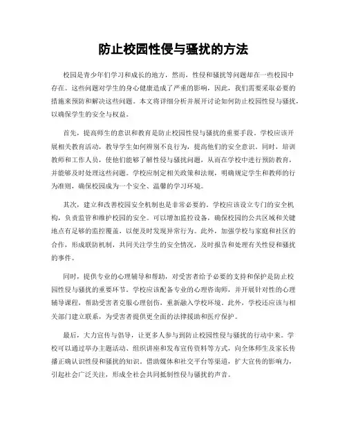 防止校园性侵与骚扰的方法