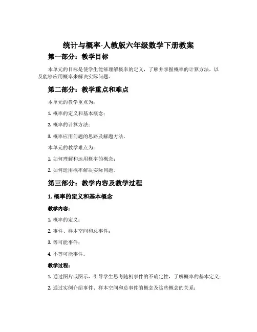 统计与概率-人教版六年级数学下册教案