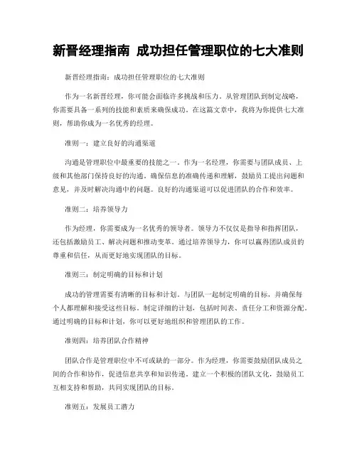 新晋经理指南 成功担任管理职位的七大准则