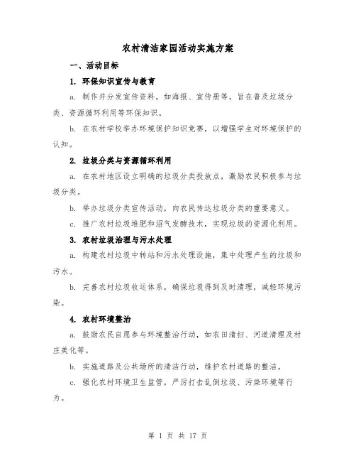 农村清洁家园活动实施方案(5篇)