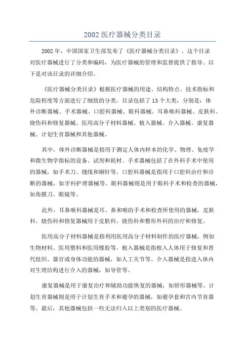 2002医疗器械分类目录