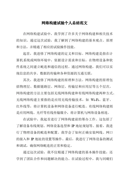 网络构建实验个人总结范文