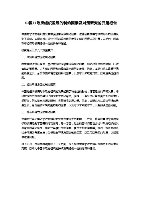 中国非政府组织发展的制约因素及对策研究的开题报告