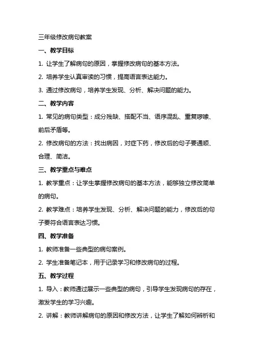 三年级修改病句教案
