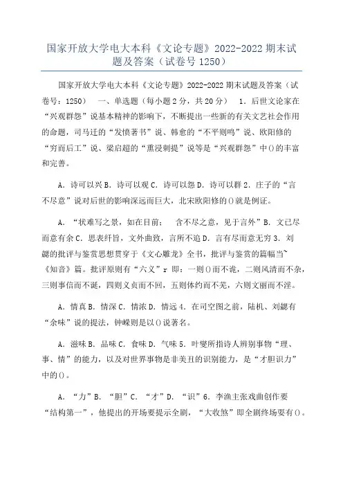 国家开放大学电大本科《文论专题》2022-2022期末试题及答案(试卷号1250)