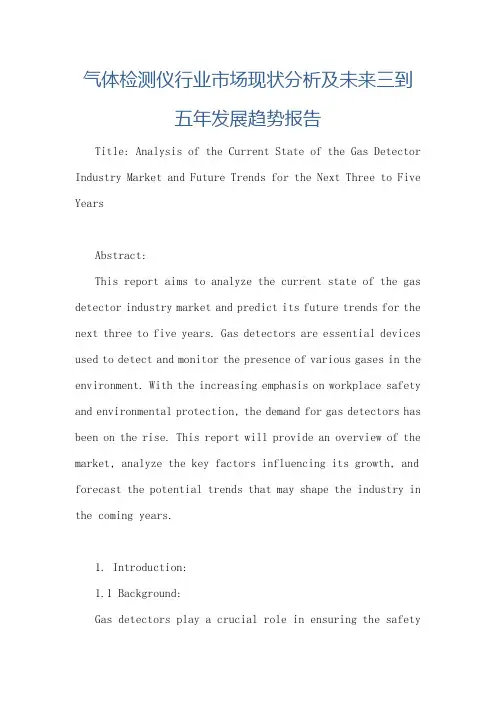 气体检测仪行业市场现状分析及未来三到五年发展趋势报告