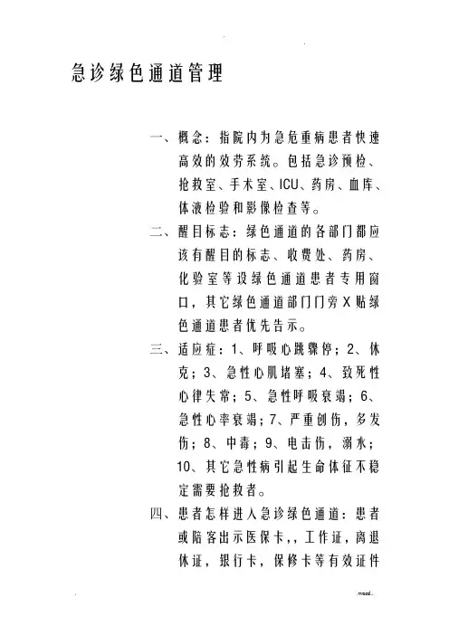 急诊科绿色通道管理