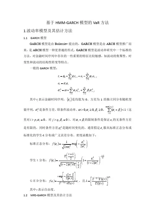 基于HMM-GARCH模型的VaR方法