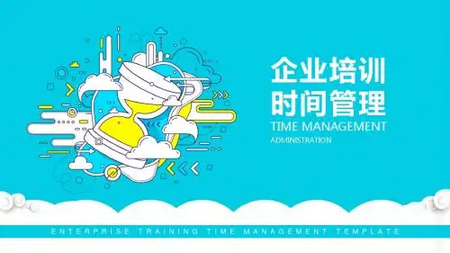 企业培训时间管理动态PPT