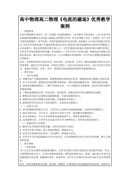 高中物理高二物理《电流的磁场》优秀教学案例