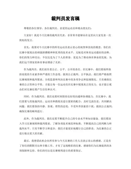 裁判员发言稿