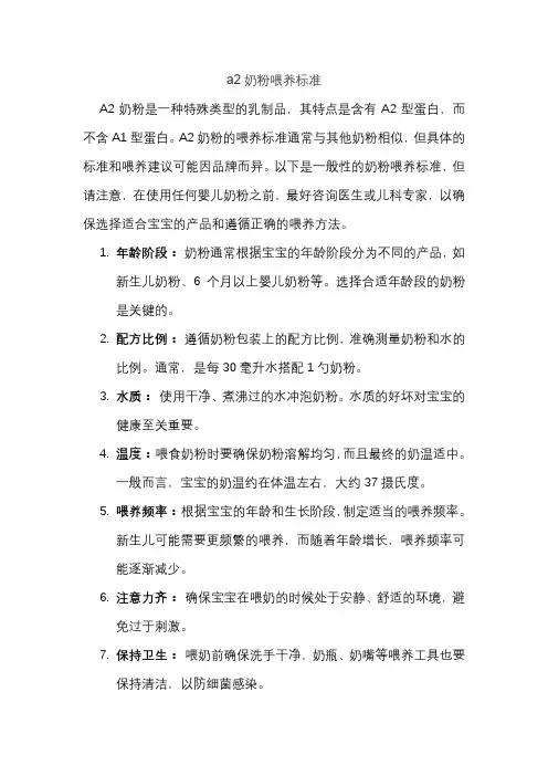 a2奶粉喂养标准
