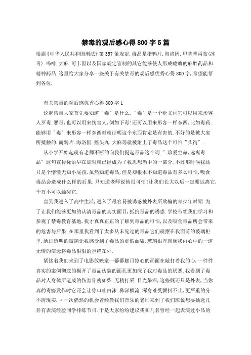 禁毒的观后感心得800字5篇