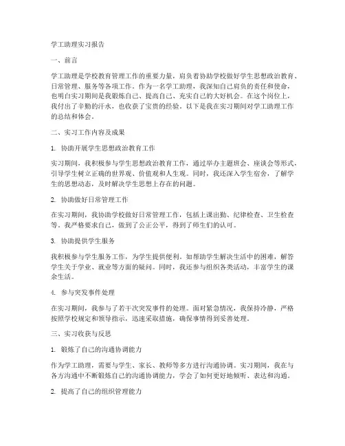 学校学工助理实习报告
