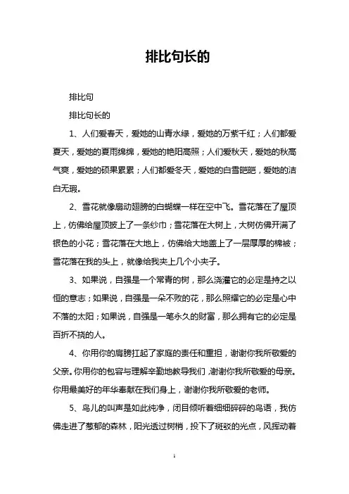 排比句长的