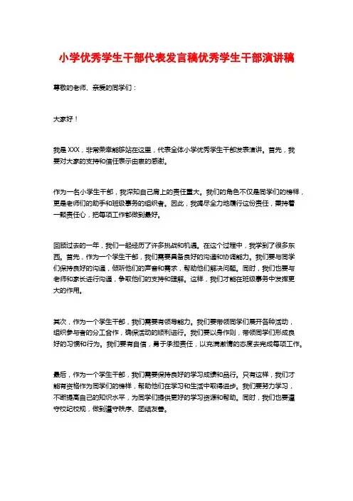 小学优秀学生干部代表发言稿优秀学生干部演讲稿