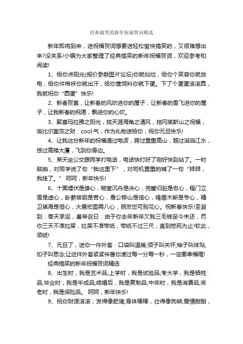 经典搞笑的新年祝福贺词精选_贺词致辞_