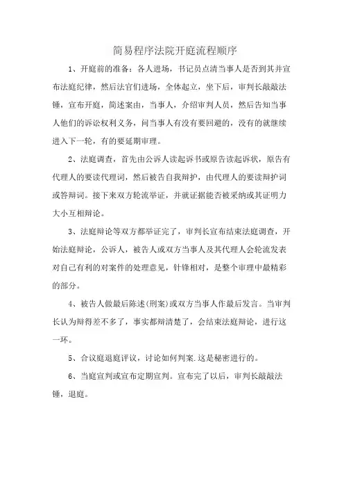 简易程序法院开庭流程顺序