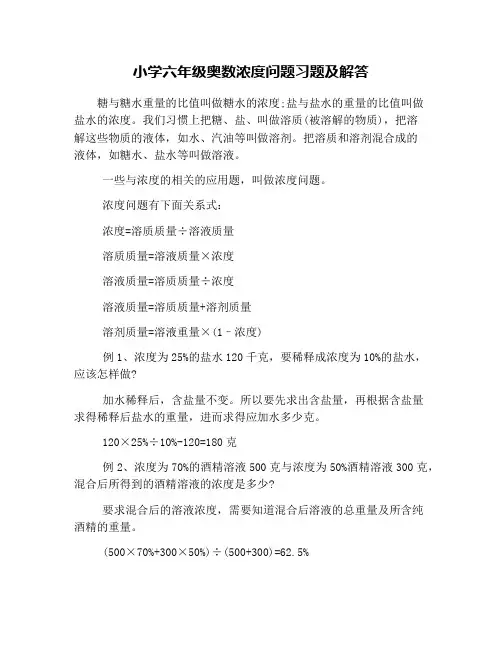 小学六年级奥数浓度问题习题及解答