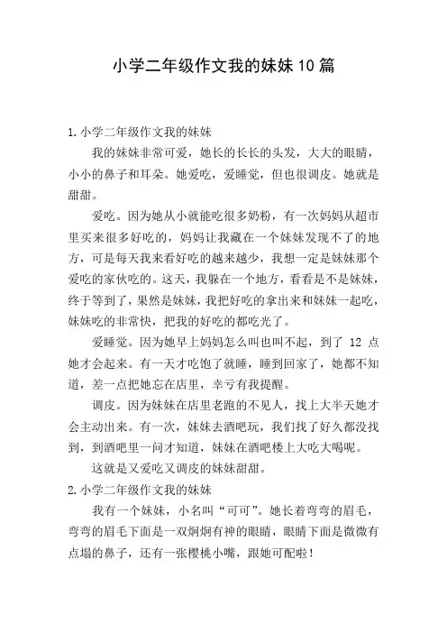 小学二年级作文我的妹妹10篇