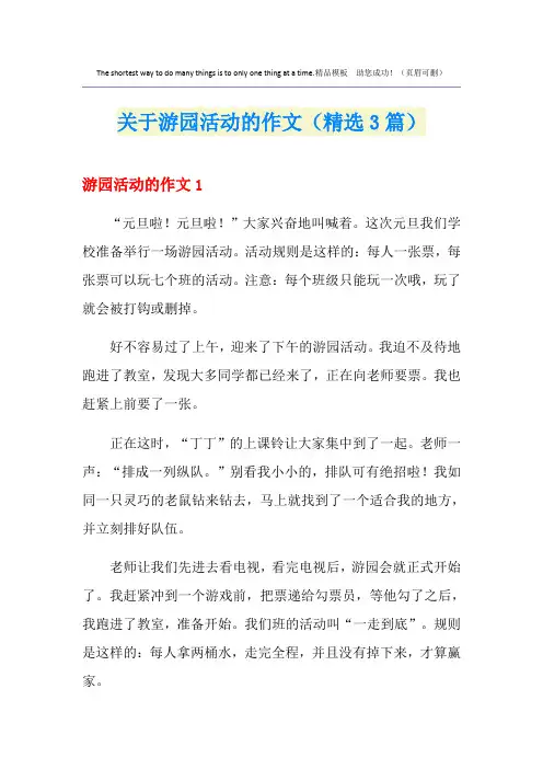 关于游园活动的作文(精选3篇)