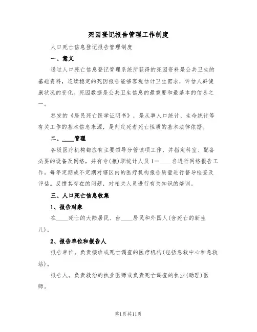 死因登记报告管理工作制度(5篇)